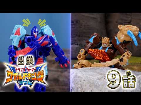 【トランスフォーマー ワイルドキングW番外編】出張！ワイルドキングW -第9話-