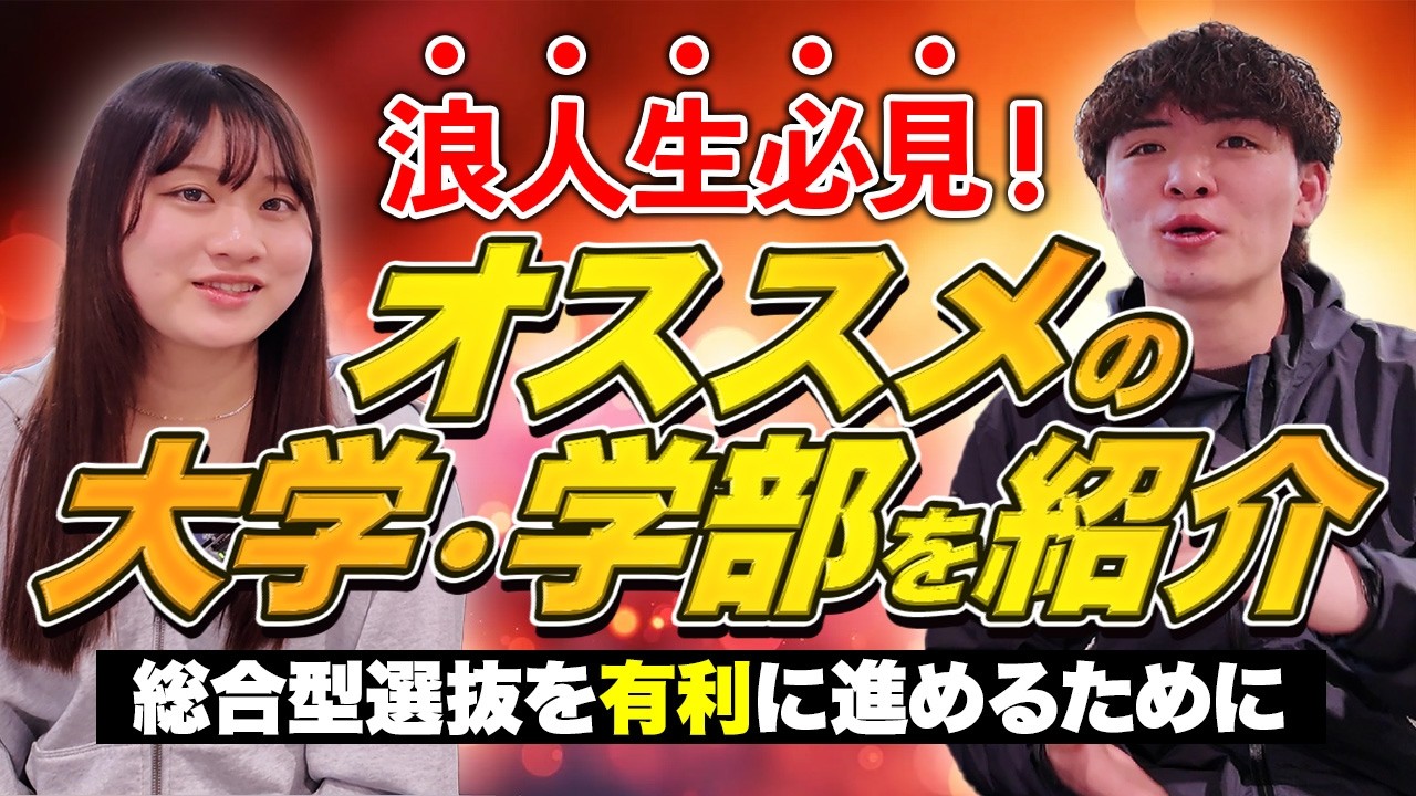 【浪人生の対策法伝授】総合型選抜で行けるおすすめの大学