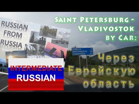 Idioma Russo para Intermediário: São Petersburgo a Vladivostok de carro.