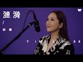 【Timeless】衛蘭Janice Vidal - 漣漪 (原唱:陳百強) 【Timeless】衛蘭Janice Vidal - 漣漪 (原唱:陳百強)