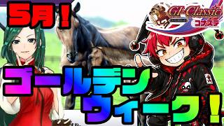 【競馬ゲーム】2026年5月！！ゴールデンウィークということで！やっぱり競馬ゲームは楽しいよ！？【G1クラシック／コナステ】