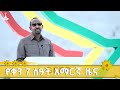 የቀን 7 ሰዓት አማርኛ ዜና ጳጉሜን 04 2017 ዓ ም ETV EBC EBCDOTSTREAM News