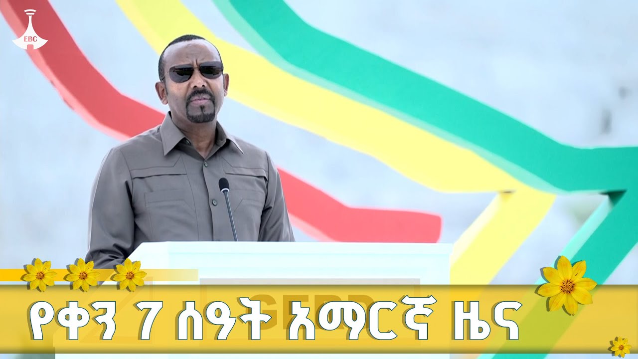 የቀን 7 ሰዓት አማርኛ ዜና ... ጳጉሜን 04/2017 ዓ.ም   ETV |EBC |EBCDOTSTREAM | News