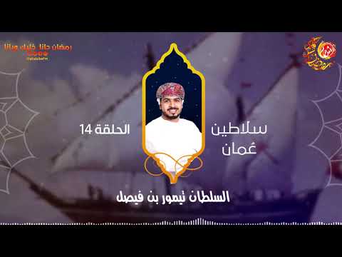 سلاطين عمان...السلطان تيمور بن فيصل
