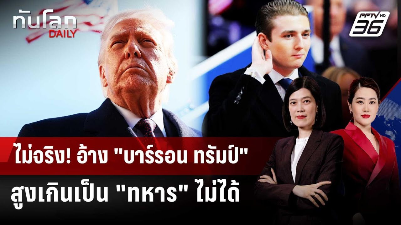 โต้กระแสส่ง "บาร์รอน" ไปรบ อ้างสูงเกินมาตรฐานกองทั