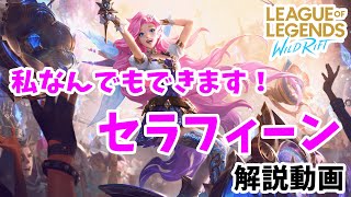 【解説動画】まじで万能！セラフィーン！【ワイリフ】