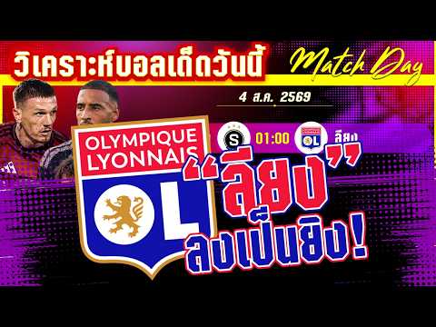 04-08-2026 สปาร์ต้า ปราก-ลียง | ขใหญ่มาแล้ว! ลียงมุ่งหน้า ท้าชนปราก?