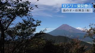 【ロンリ～実況登山】池の平公園～愛鷹連峰位牌岳 後編