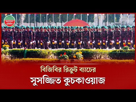 ১০৪তম বিদায়ী কুচকাওয়াজে বিজিবির ইতিহাসে সবচেয়ে বড় রিক্রুট ব্যাচ | Closing Parade | BGB
