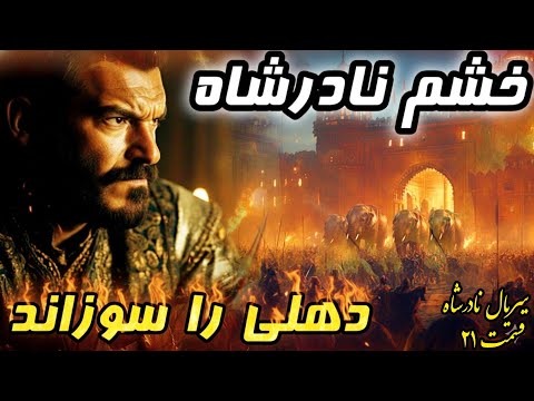بزرگترین دستاورد تاریخ؛ نادرشاه چگونه ثروتمندترین مرد جهان شد؟ | وقایع دقیق پس از کرنال| نادرشاه ۲۱