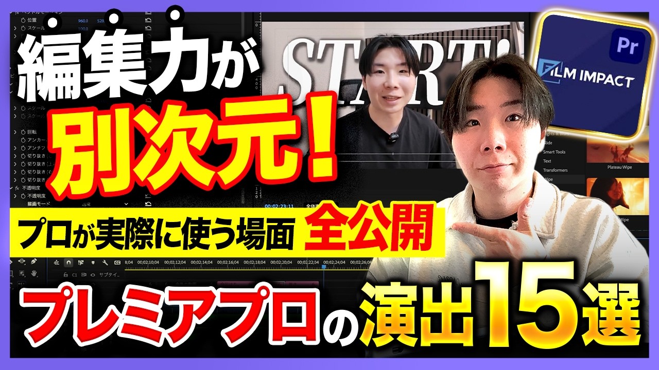 【プレミアプロ完全解説】初心者でもすぐに使える演出15選｜これで動画編集力が爆上がりします！