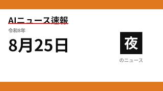 AIニュース速報 2026/08/25 夕方