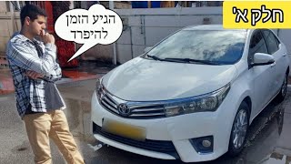 איך למכור רכב יד2 בכמה שיותר כסף? | מכירת רכב פרטי בשיטה הנכונה והטובה | סחר ברכב יד שנייה- חלק א'