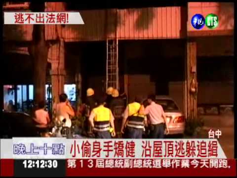 看你往哪逃! 小偷墜樓當場被逮