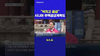 닥치고 공급 시니어 주택공급계획도 채널A #shorts #DLAB #ashorts