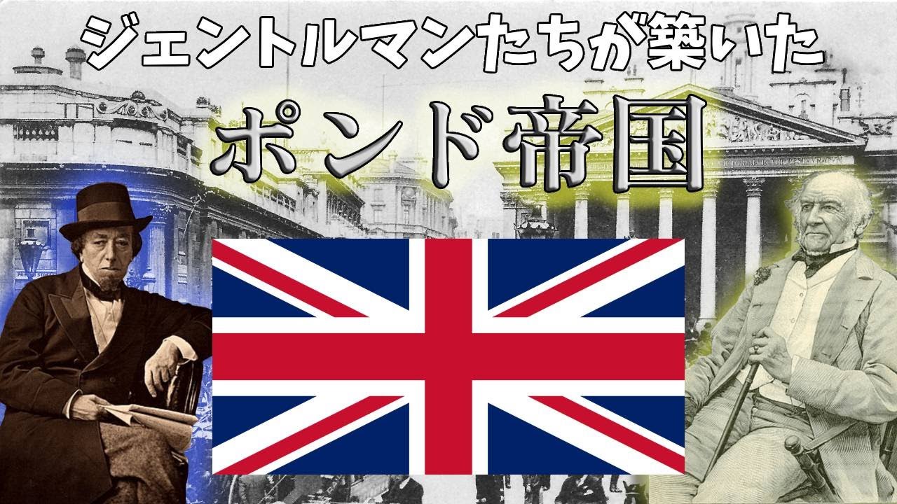 【大英帝国】世界の工場から世界の銀行へ！ジェントルマンが仕掛けたポンド帝国【ゆっくり解説】