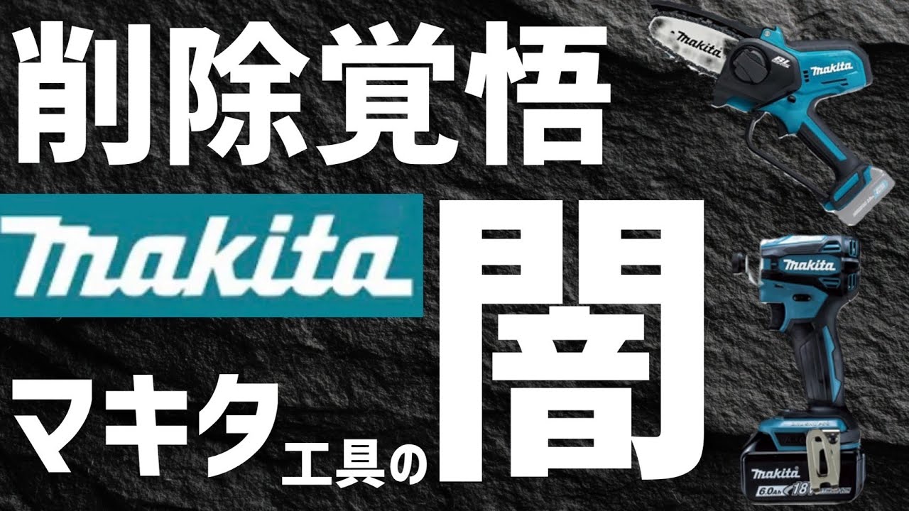 【悲報】マキタ純正と中華互換の関係がヤバいので解説しますwwww