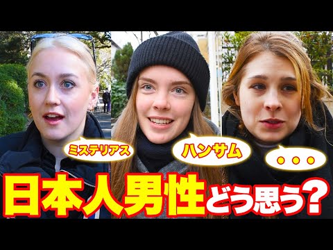 国際教養学科 【外国人女性に聞いた】日本人男性の印象は？