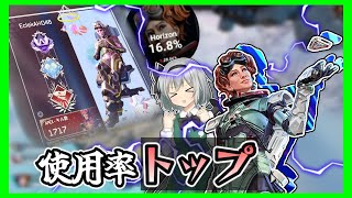 [Apex Legends] 使用率16.8% 環境トップのホライゾン エーペックスレジェンズ 【ゆっくり実況】【2023】