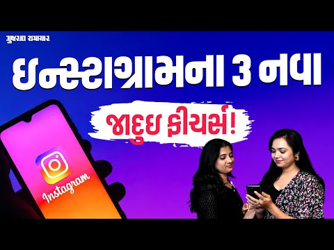 Instagram Features: ઇન્સ્ટાગ્રામના આ 3 નવા ફીચર્સ અંગે નહીં જાણતા હોવ | Gujarat Samachar