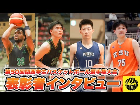 流通学科 【個人賞インタビュー】第50回関西学生バスケットボール選手権大会