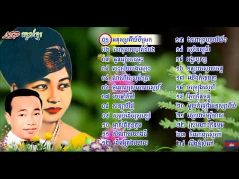 sin sisamuth song ¦ sin sisamuth and ros sereysothea romvong ¦ khmer romvong collection MP3