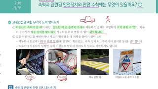 [초등과학 5-2 무료강의] 4. 물체의 운동 ⑥ 속력과 관련된 안전장치와 안전 수칙에는 무엇이 있을까요? 1