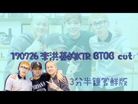 [Santa中字]170726 李洪基的Kiss The Radio (이홍기의 키스 더 라디오) BTOB cut (3分半鐘嘗鮮版) [洪D口誤&不上音樂放送的原因]