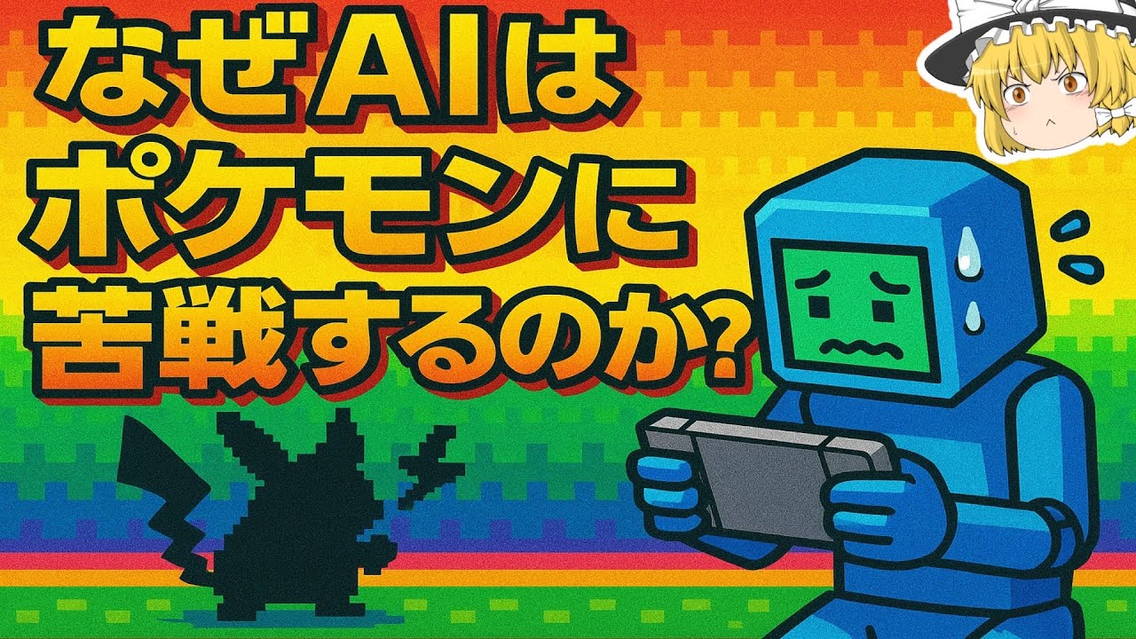 【ゆっくり解説】AGIの最終試験「ポケモン」説【ポケモンベンチマーク】