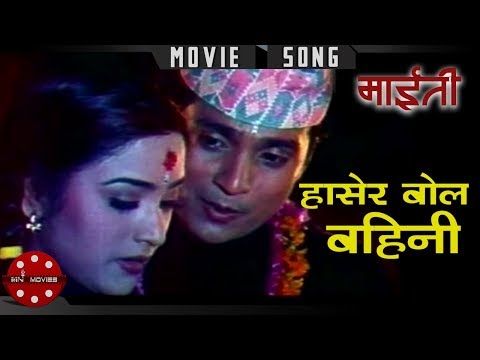 Hasera Bola Baini | Maiti | Shree Krishna Shrestha | Niruta Singh | Nagendra Shrestha | Movie Song