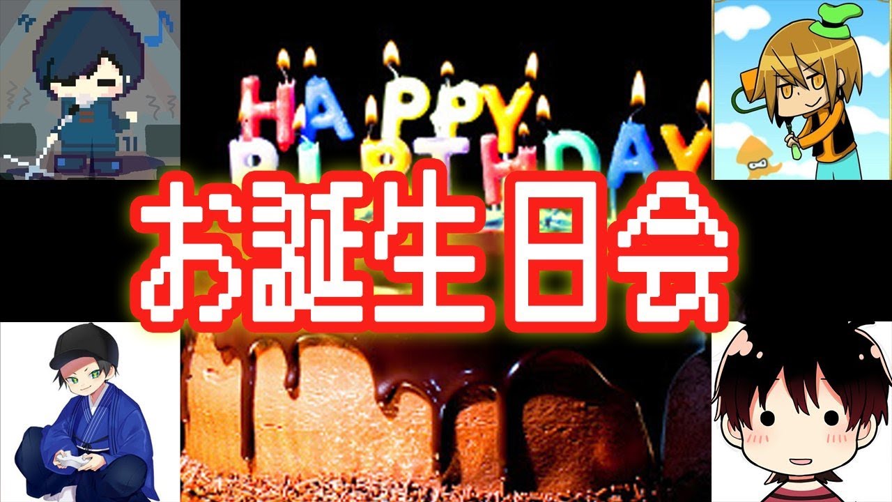 みんなで誕生日パーティ！