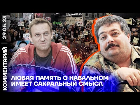 Любая память о Навальном имеет сакральный смысл | Дмитрий Быков