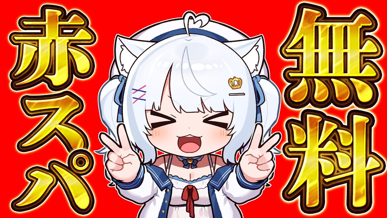 【本日限定】今年もやります‼️全員スパチャ無料祭 ※エイプリルフール