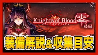 【グラサマ】『Knights of Blood (ナイツオブブラッド) 零 後編』装備解説＆収集目安(2020/9/28~10/8)＃545【Grand Summoners】