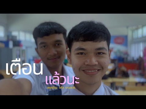 เตือนเเล้วนะ (Love Warning) –Third KAMIKAZE 【Unoffical MV】