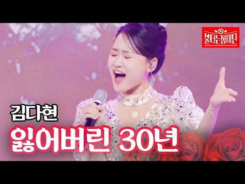 김다현 - 잃어버린 30년｜불타는 장미단 16회