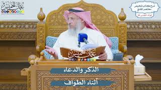 2756 - الذكر والدعاء أثناء الطواف - عثمان الخميس