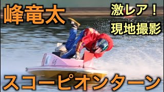 激レア！峰竜太選手のスコーピオンターン現地で撮影出来ました！