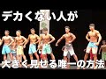 まだ筋肉少ない人が体を大きく見せ大会で勝つする方法