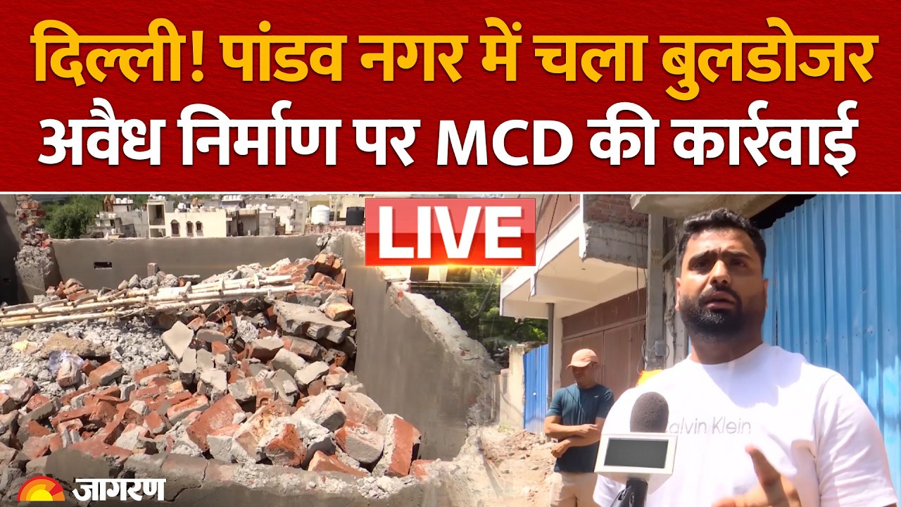 Delhi Bulldozer Action: दिल्ली के Pandav Nagar में चला बुलडोजर, अवैध निर्माण पर MCD की बड़ी कार्रवाई