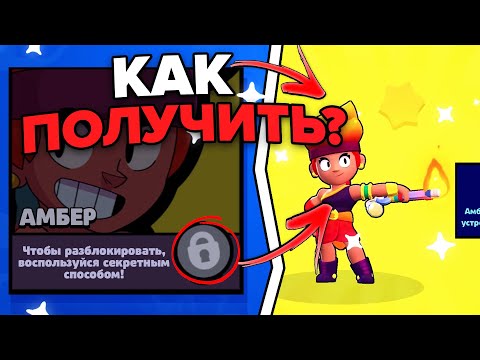 КАК ПОЛУЧИТЬ СКРЫТЫЙ ПОДАРОК С НОВЫМ ПЕРСОНАЖЕМ АМБЕР В БРАВЛ СТАРС / КАК ВЫБИТЬ ЛЕГУ В BRAWL STARS