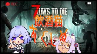 【7DtD】禁酒猫は秒でしぬ【Vtuber】