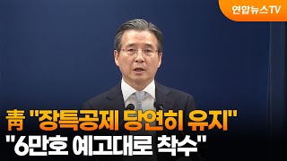 靑 장특공제 당연히 유지…6만호 예고대로 착수 / 연합뉴스TV (YonhapnewsTV)