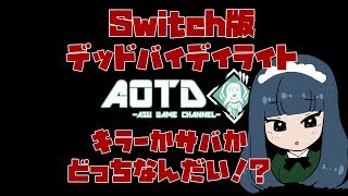 【Switch】キラーでブラッドハントデイライト【DbD】