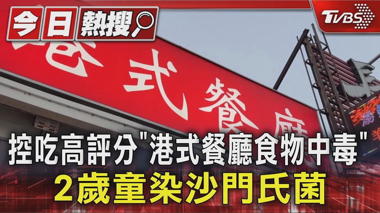 高評分台中港式餐廳遭控食物中毒 2歲童染沙門氏菌「高燒3天」住院