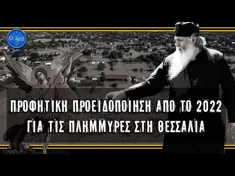 Προφητική προειδοποίηση από το 2022 για τις πλημμύρες στη Θεσσαλία!