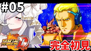 5【 #スパロボD 】8-9話🪽完全初見プレイでやっていく🎮【#vtuber #あれれみタイム 】#ゲーム実況 #GBA