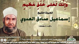 الشيخ - إسماعيل صادق العدوي (وَإِنَّكَ لَعَلى خُلُقٍ عَظِيمٍ ) ( 30-10-1978)