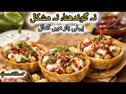 Katori Chaat Recipe | Crispy Homemade Katori Chaat Like Street Food | Easy & Delicious#chaatrecipe