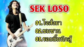 Download lagu sek loso hit mp3 Download lagu sek loso hit mp3